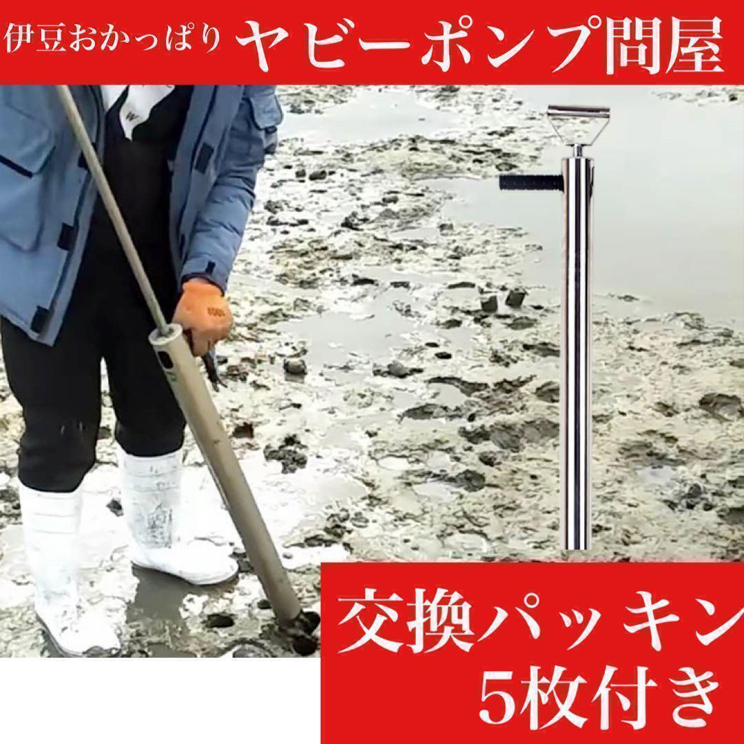 ヤビーポンプ　Sサイズ　潮干狩 マテガイ　ハマグリ　スナモグリ　穴ジャコ　マテガイ　釣り餌　クロダイ　チヌ　ウナギ　スズキ