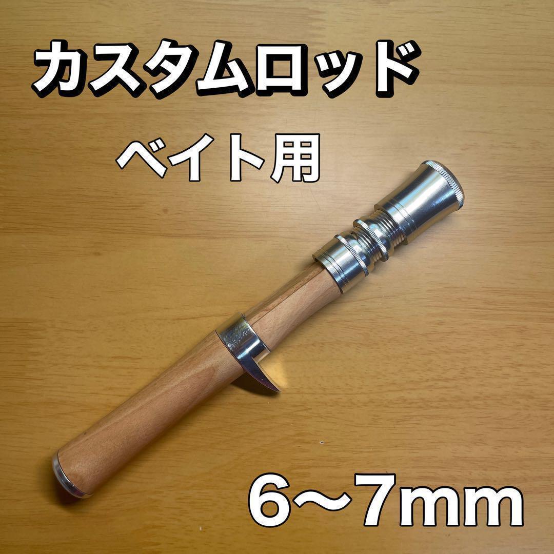6-7mm ベイトロッド用　グリップ　自作　天然木　カスタム ベイトロッド