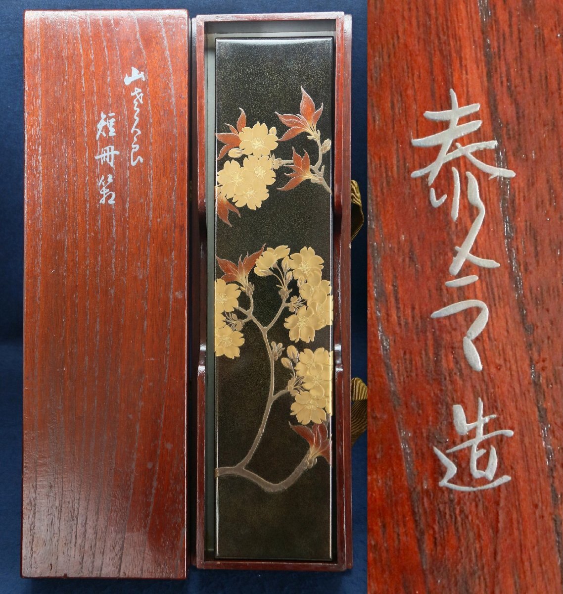 幻の名工　蒔絵師　高井泰令　山桜　蒔絵　短冊箱　共箱　漆芸　日本美術工芸品