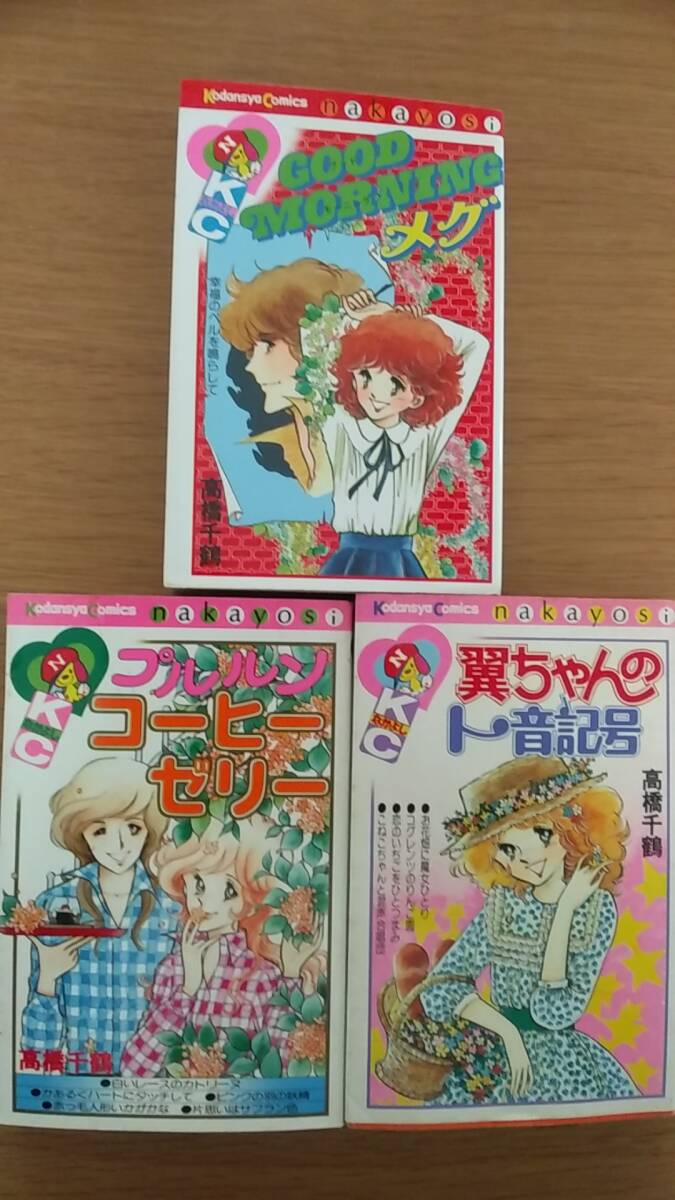 高橋千鶴　3冊セット　中古品　GOOD MORNINGメグ　翼ちゃんのト音記号　プルルンコーヒーゼリー　　昭和53年～54年発行
