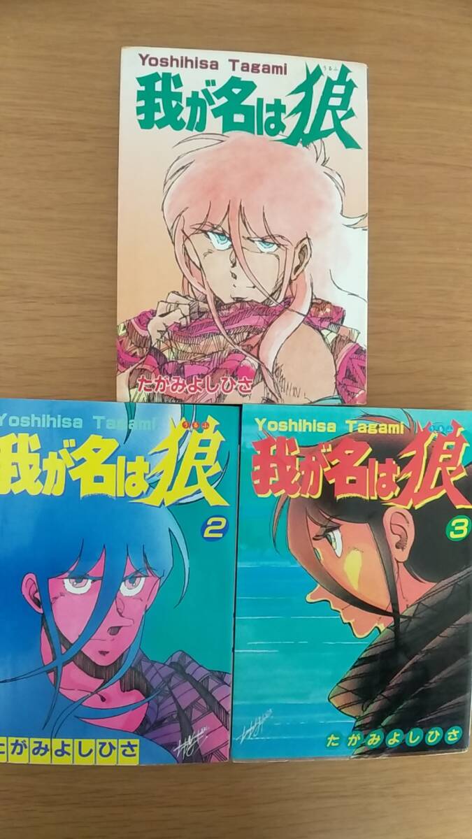 たがみよしひさ　我が名は狼　1.2.3 3冊セット　中古品　昭和58年～60年発行