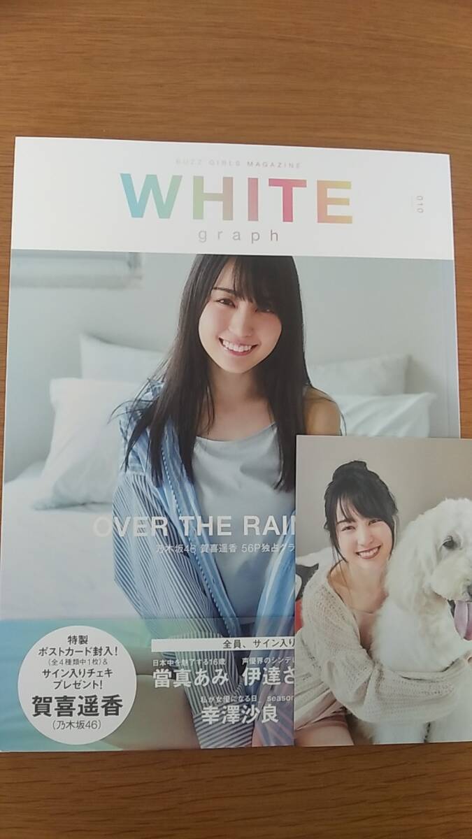 WHITE GRAPH 010 中古品 ポストカード付き　賀喜遥香　富真あみ　伊達さゆり　2023年第1刷発行