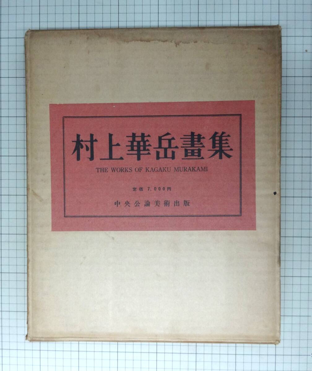 大判　『村上華岳画集』　中央公論美術出版　昭和37年初版