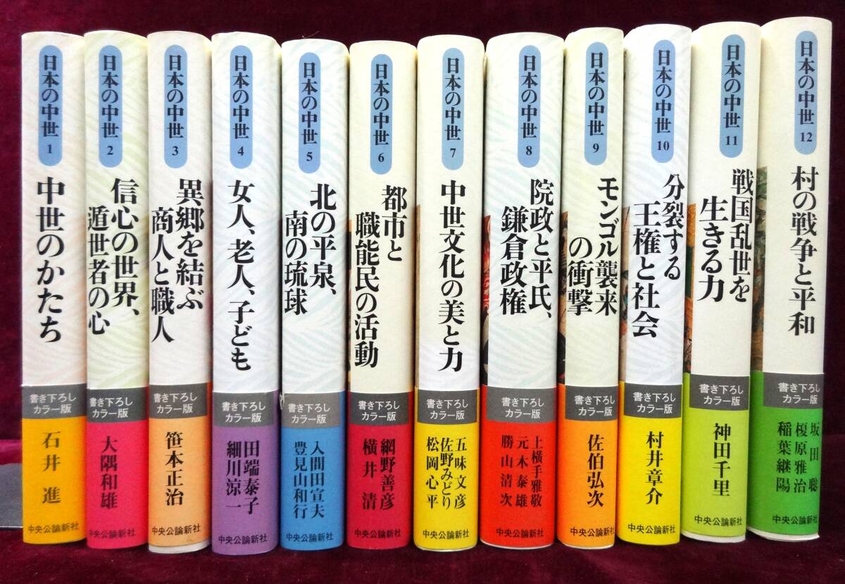 即決■　日本の中世 　全12巻揃　中央公論新社 全帯・月報揃　 2002-2003年 初版