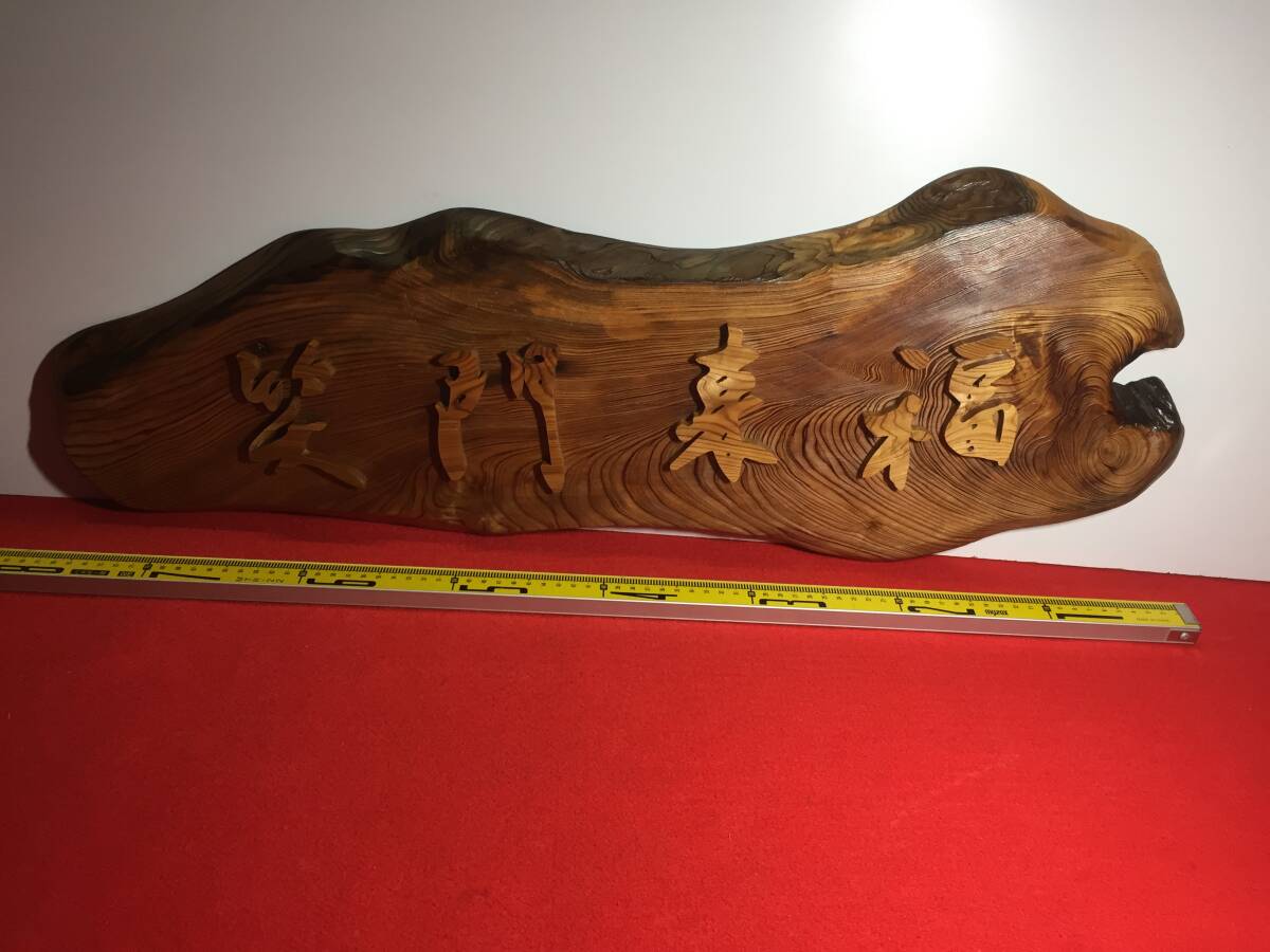 25 壁飾り 笑門来福 銘木屋久杉工芸品 インテリア家具 世界遺産 焼き木目出し仕上げ