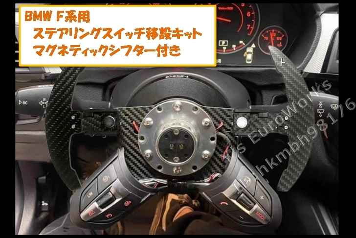 ♪BMW カーボン製 ステアリングスイッチ移設キット マグネティックパドルシフター付 ボス モモ ナルディ F30F32F80F82F10 M3 M5 F25X3F16#2