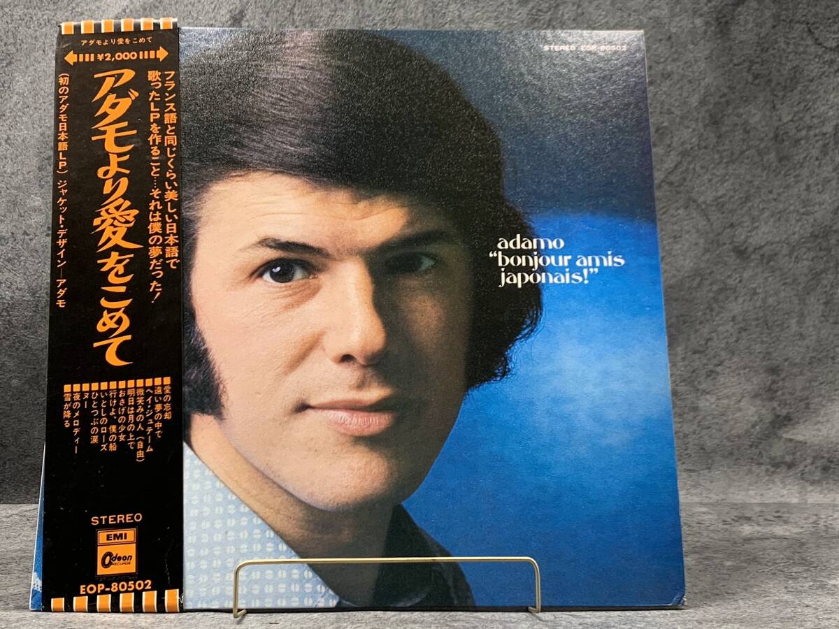 【 LPレコード アダモ / アダモより愛をこめて 】洋楽 音楽 帯付 帯切れあり 2025030802