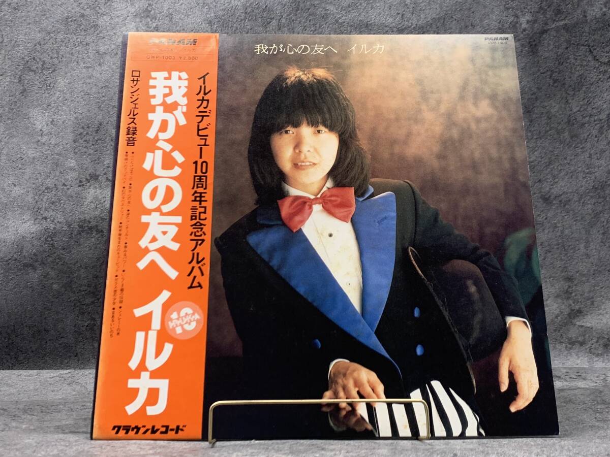 【 LPレコード イルカ / 我が心の友へ 】IRUKA 邦楽 音楽 帯付 2025030807