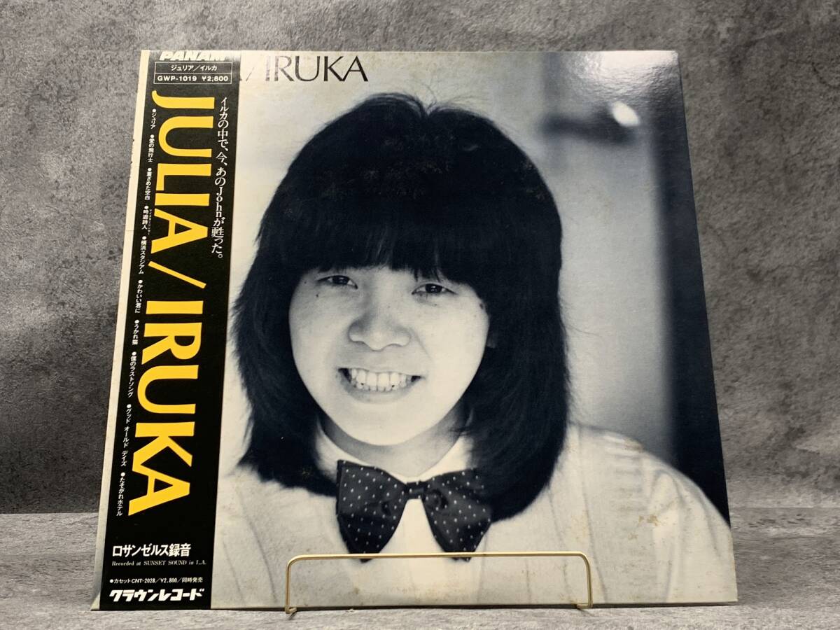 【 LPレコード イルカ / ジュリア 】IRUKA 邦楽 音楽 帯付 2025030816
