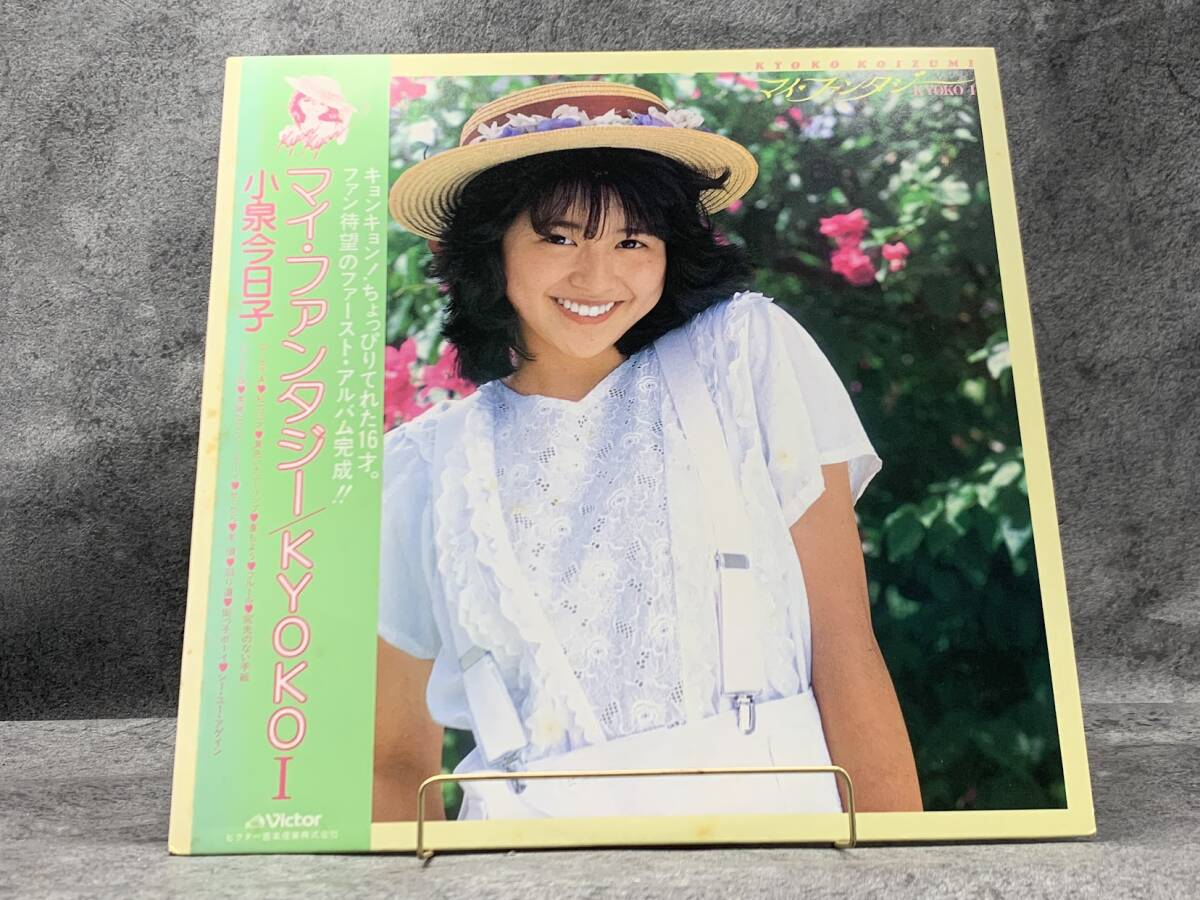 【 LPレコード 小泉今日子 / マイ・ファンタジー 】邦楽 音楽 帯付 2025030820