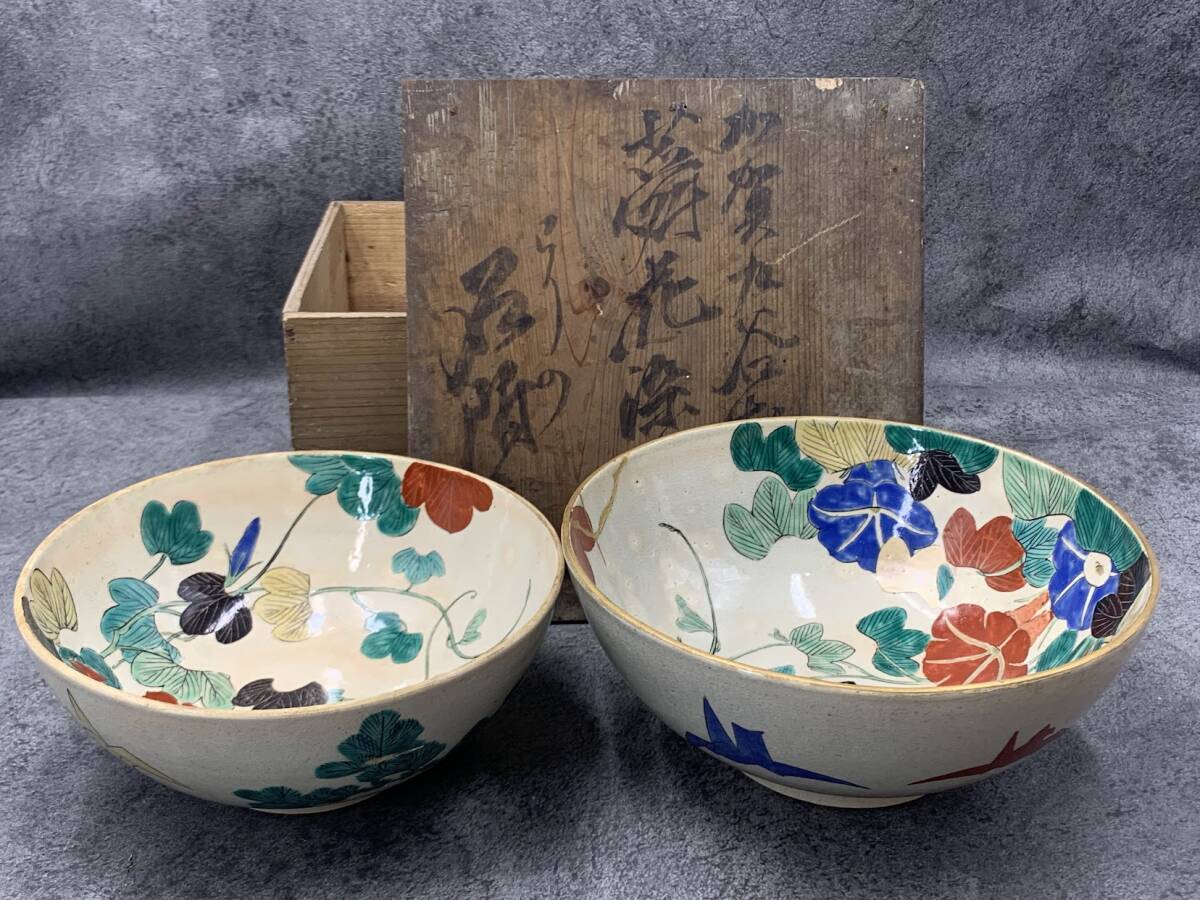【 古九谷焼 鉢 深皿 大小 2枚 朝顔 折鶴 金継 共箱 】九谷 加賀 焼物 茶碗 皿 骨董