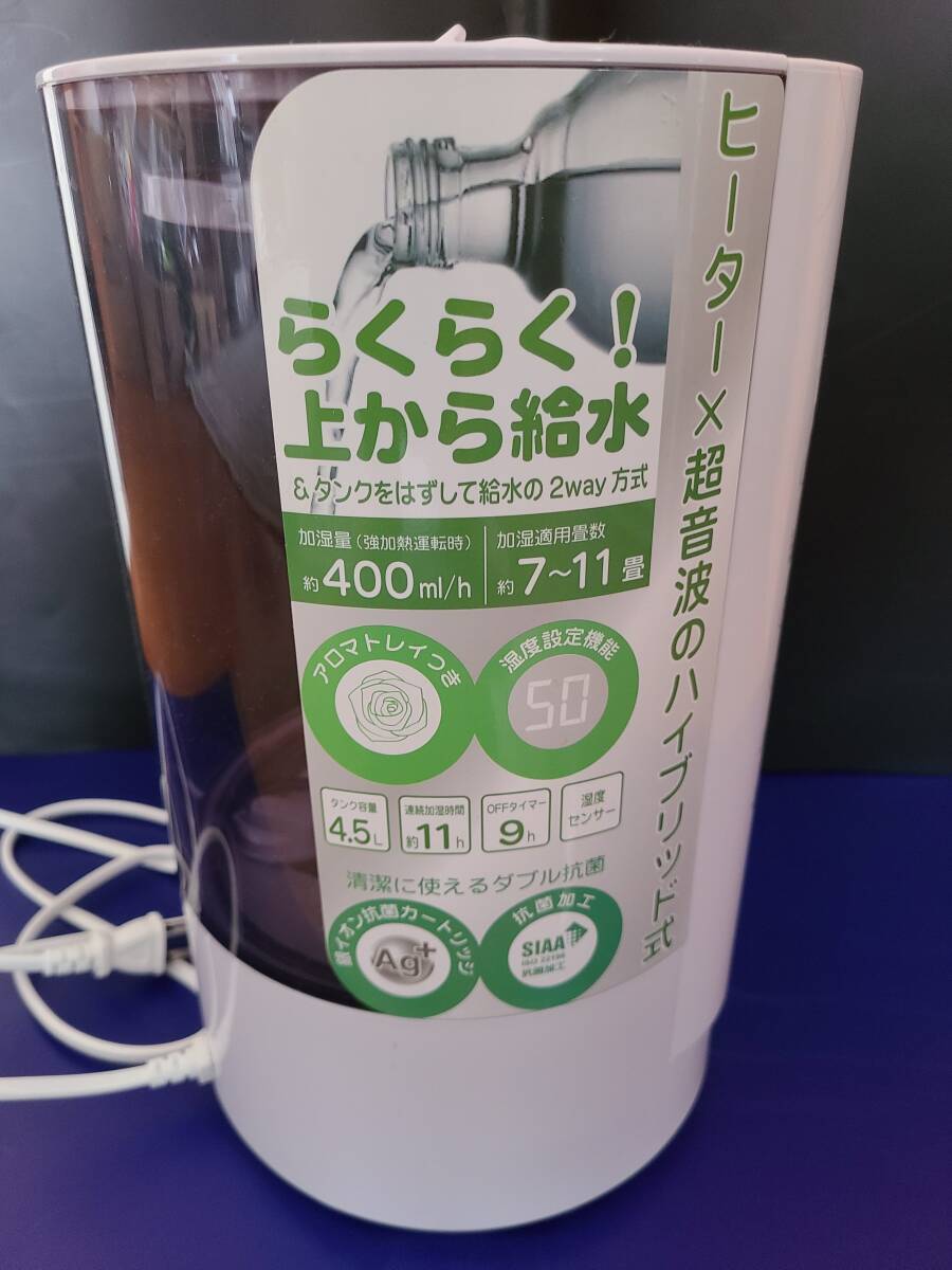 ハイブリッド式加湿器 超音波×加熱 上から給水 4.5L 中古