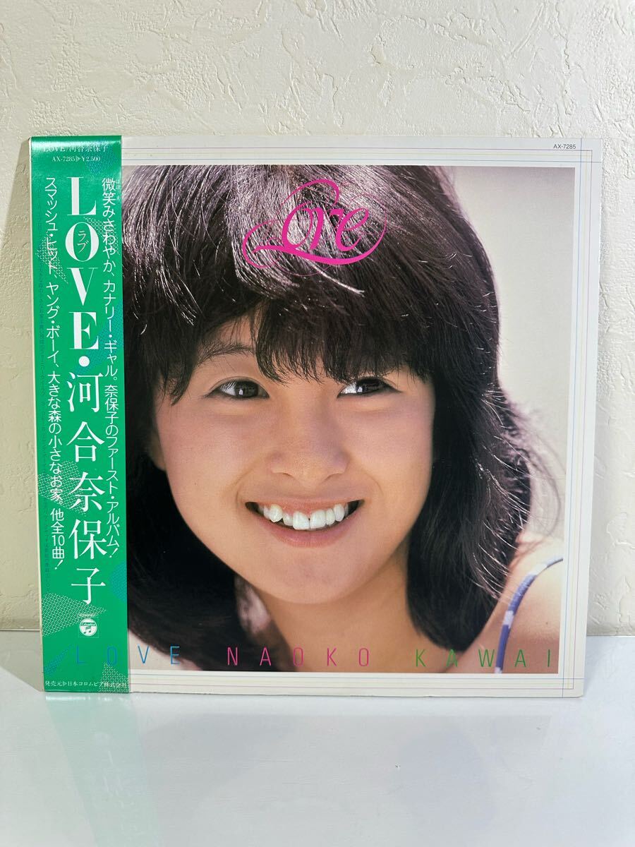 河合奈保子 / LOVE ラブ AX-7285 レコード LP盤 帯付き 再生未確認