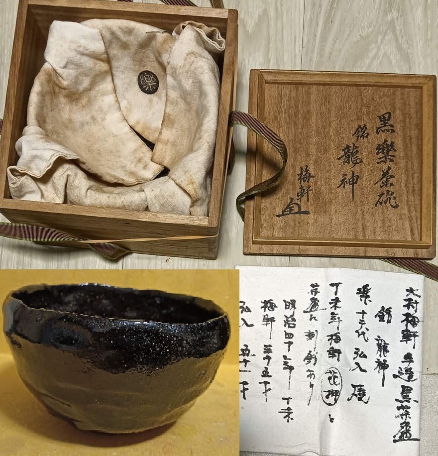 十二代 楽吉左衛門 楽 弘入 焼 大村梅軒 手造り 銘:龍神 裏千家 円能斎 白木屋当主 黒楽茶碗 共布 共箱