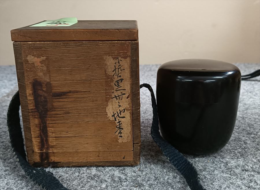 塗師 三代 中村宗哲 彭祖宗哲 利休形 黒中棗 茶道具