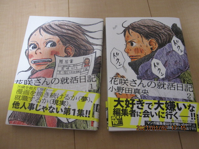 花咲さんの就活日記①②小野田真央　