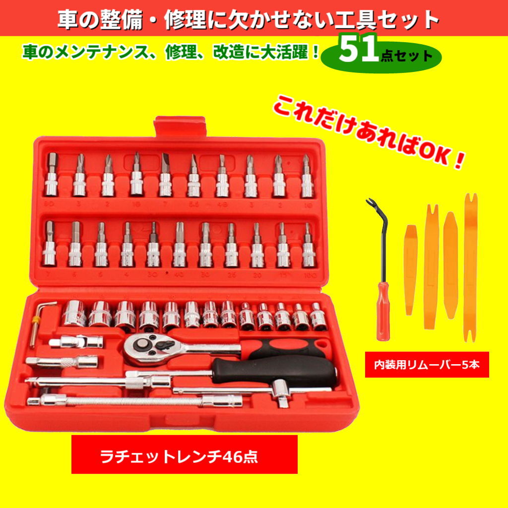 整備工具51点セット ソケットレンチ 内装外し 車 修理 スパナ 車・バイク・自転車 整備 修理 ラチェットレンチ メンテナンス 補修 一式