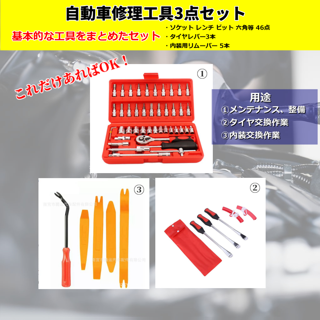 自動車用修理・整備工具3点セット タイヤレバー ソケットレンチ 内装リムーバー 車・バイク・自転車スパナ ラチェットレンチ