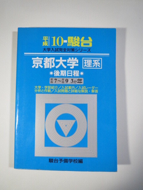 青本 駿台 京都大学 理系 後期日程 平成10 1998 後期 （3年分掲載） (検索用→ 京都大学 理系 後期 前期 対策 青本 赤本 )