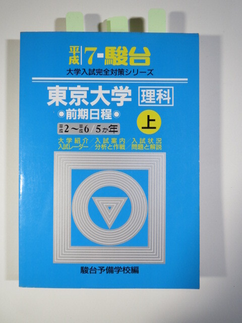 青本 駿台 東京大学 理科 前期日程 上 平成7 1995 理系 前期（ 検索用→ 過去問 東大 青本 赤本 ）
