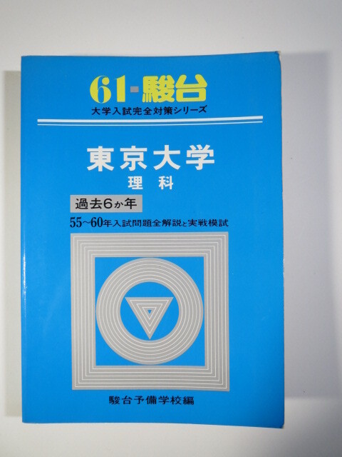 駿台 東京大学 理科 理系 昭和61 1986 （6年分掲載） 青本（ 検索用→ 過去問 東大 青本 赤本 ）