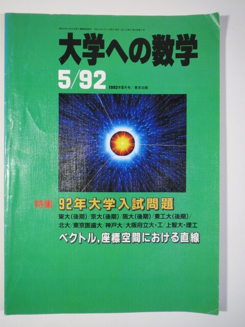 大学への数学 1992 5月号 東京医科歯科大学 神戸大学 理系 文系 大阪大学 東京工業大学 北海道大学（ 検索用→ 数学 青本 過去問 赤本 ）