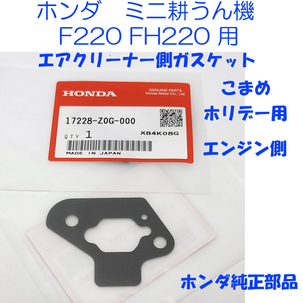 ホンダ　ミニ耕うん機 F220 FH220 こまめ　ホリデー等　キャブレーター ガスケット インテークエアクリーナー側 17228-Z0G-000　純正 1枚