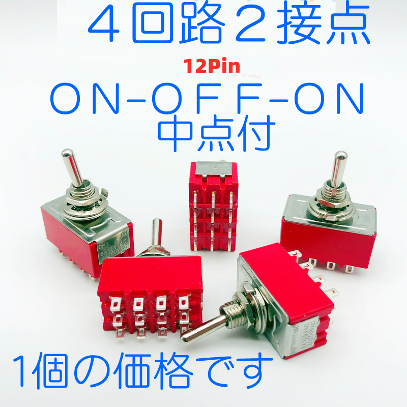 トグルスイッチ（１２Ｐトグルスイッチ）　４回路２接点　ＯＮ－ＯＦＦ－ＯＮ　中点ＯＦＦ　パネル取付用 スイッチ 12ピン 3ポジション