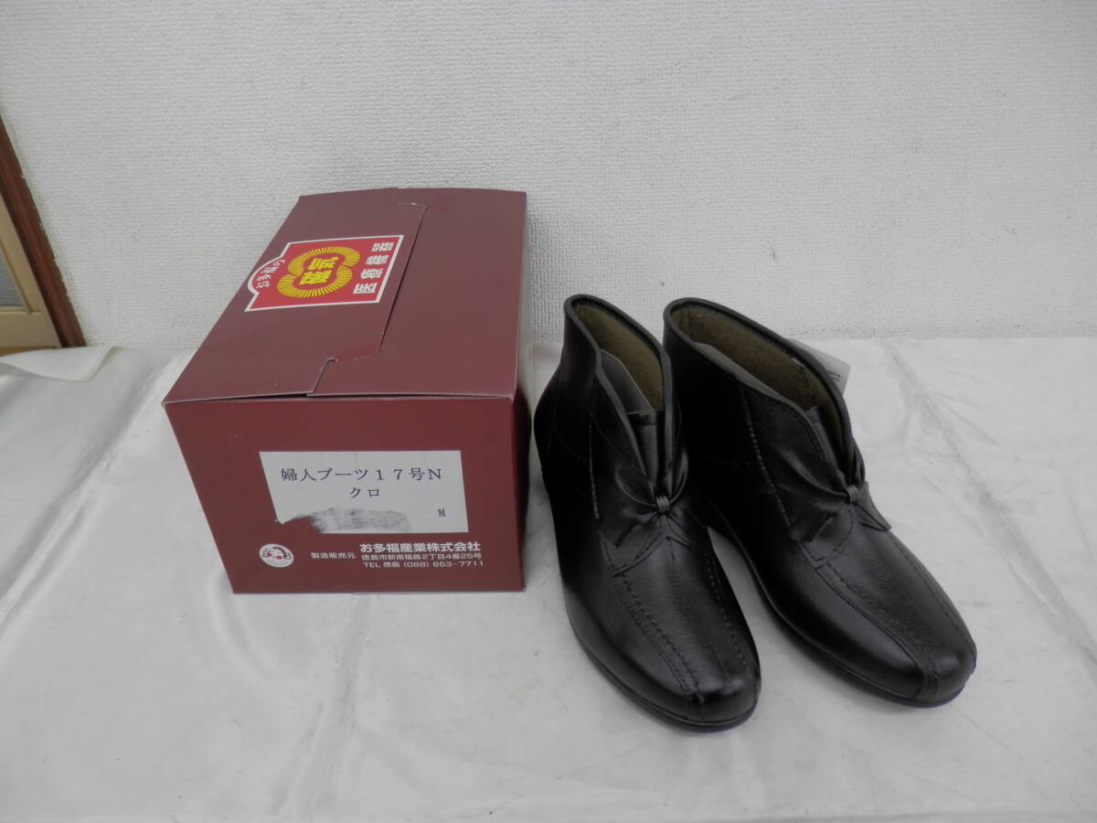 ◆新品◆お多福産業◆磁器付ブーツ◆クロ◆Mサイズ◆94