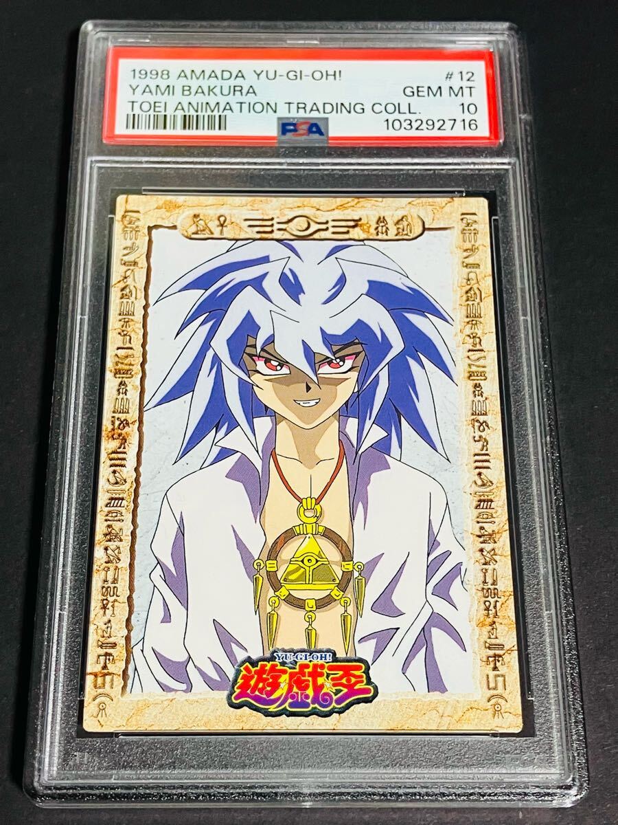 ★PSA10 遊戯王 トレーディングコレクション NO.12 闇獏良 東映 アマダ カードダス YU-GI-OH card 鑑定品