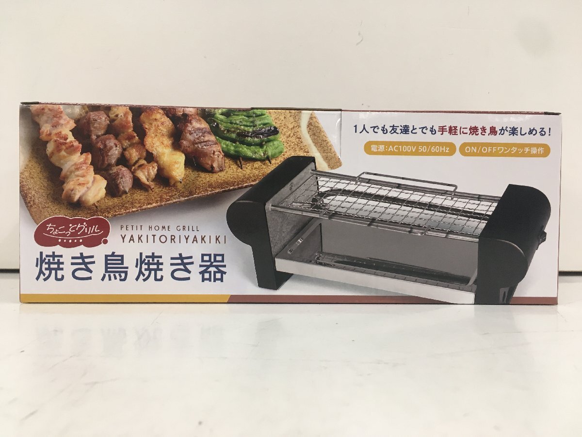 ちょこっとグリル 焼き鳥焼き器 未使用