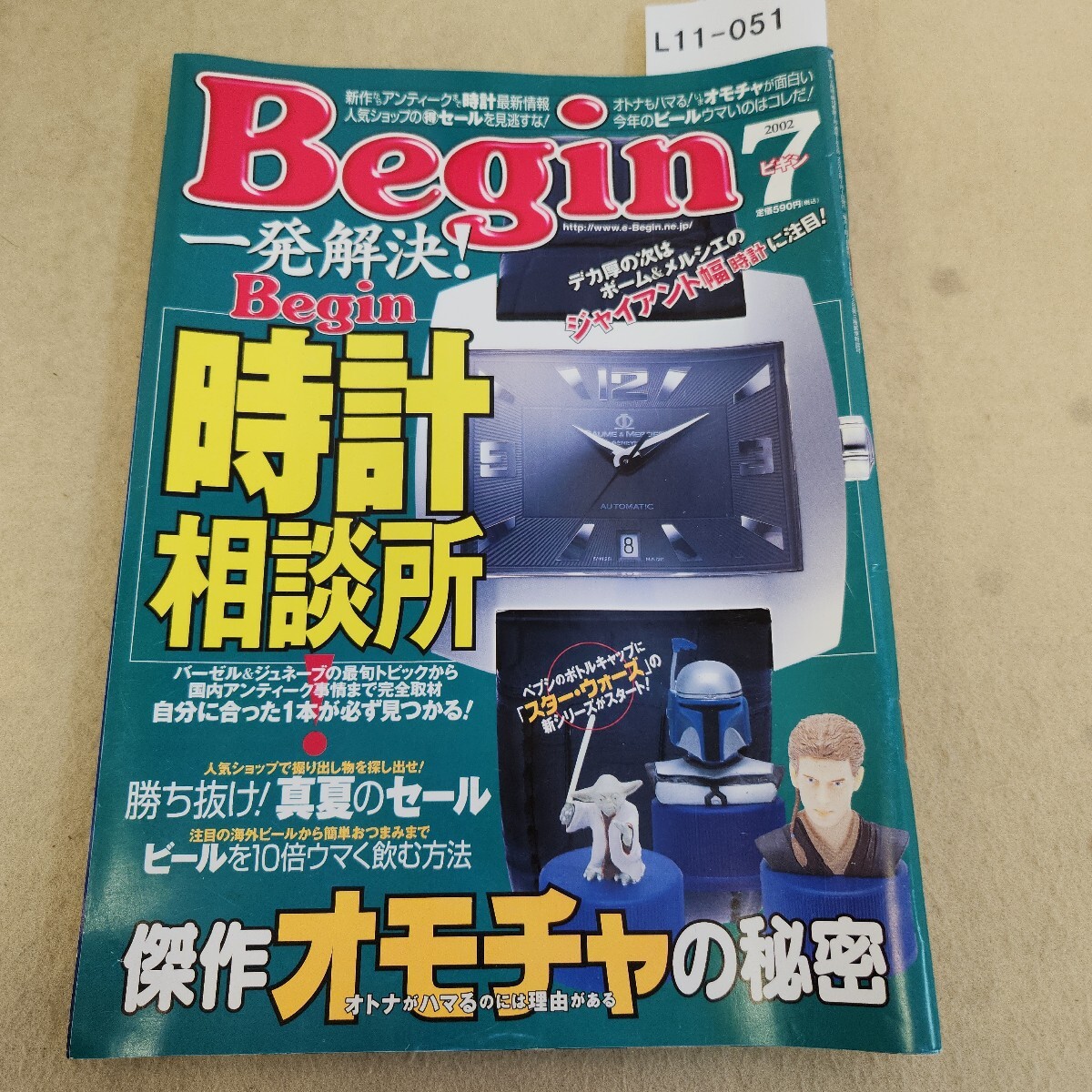 L11-051 Begin ビギン No.165 2002.7月号 第15巻 第7号 世界文化社 ヨレ・反り有 背表紙に傷有