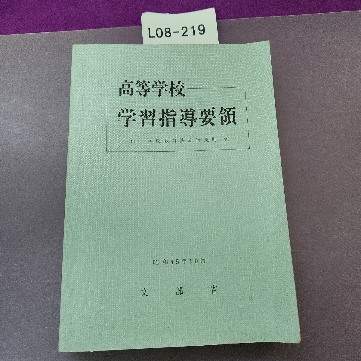 L08-219 高等学校 学習指導要領 付 学校教育法施行規則(抄) 昭和45年10月文部省 折り目 歪み シミ汚れあり
