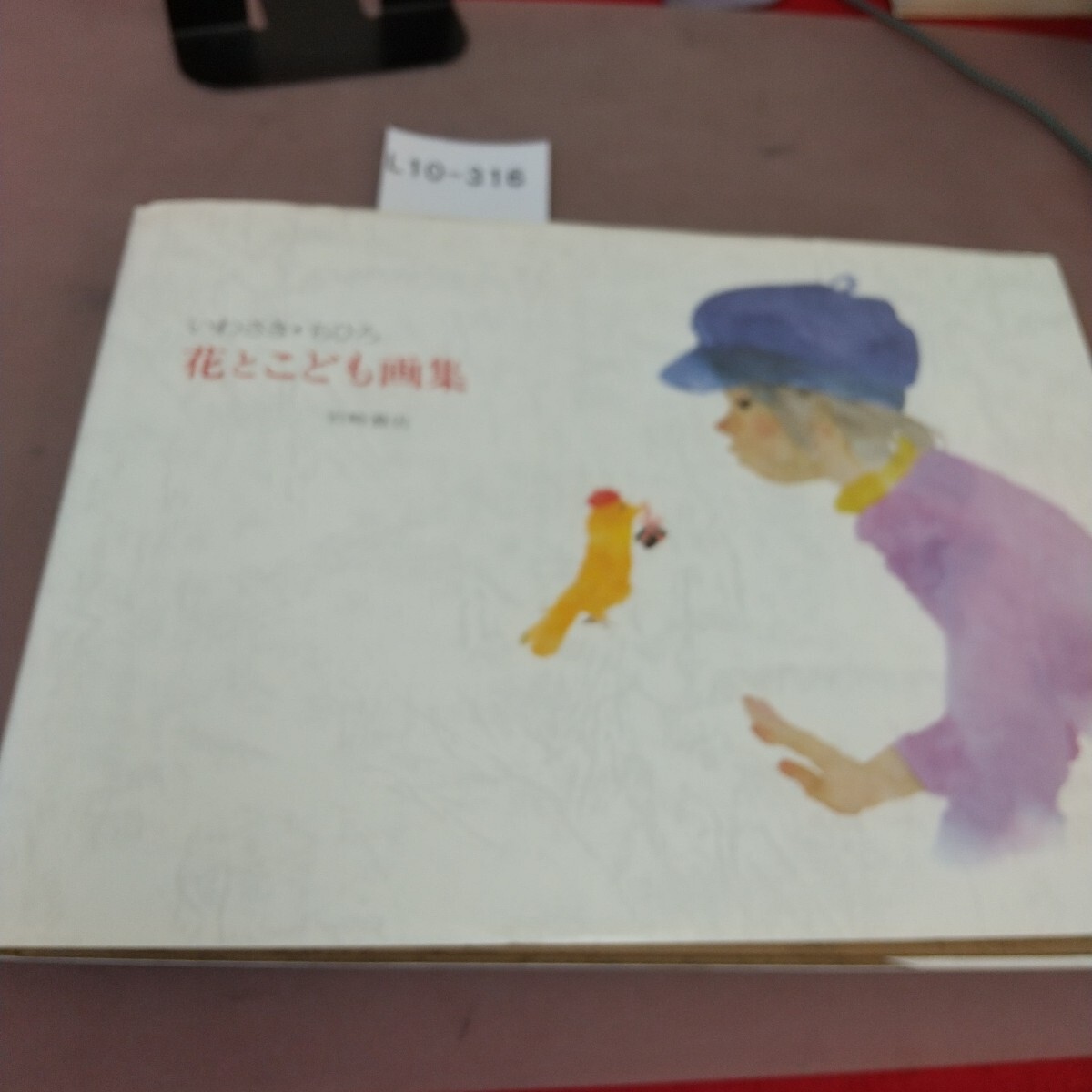 L10-316 いわさき・ちひろ 花とこども画集 岩崎書店 