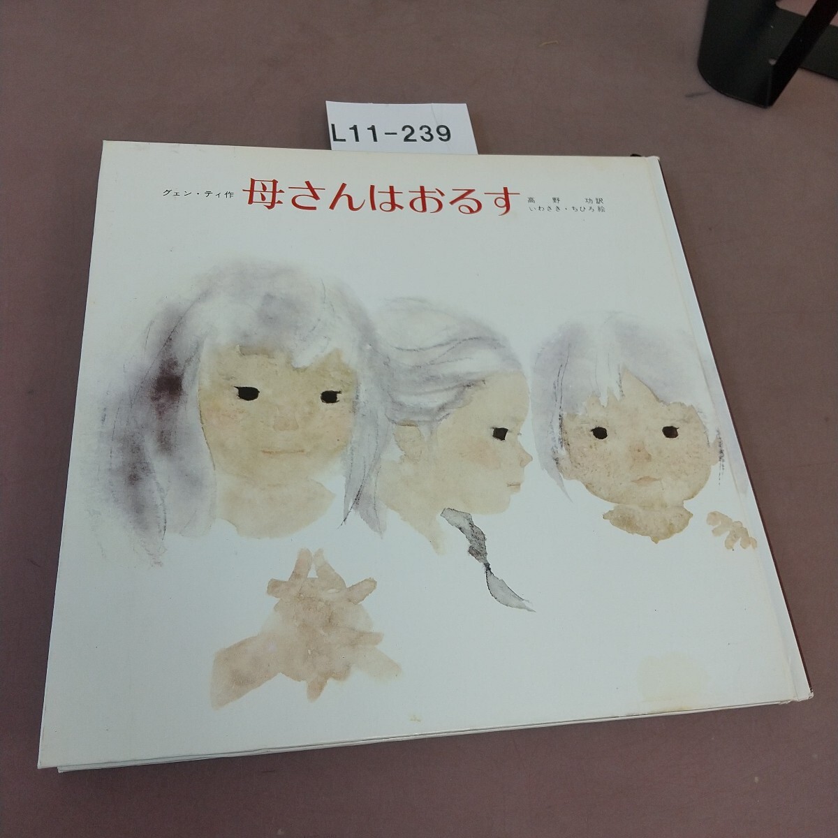 L11-239 母さんはおるす グェンティ作 いわさきちひろ絵 新日本出版社