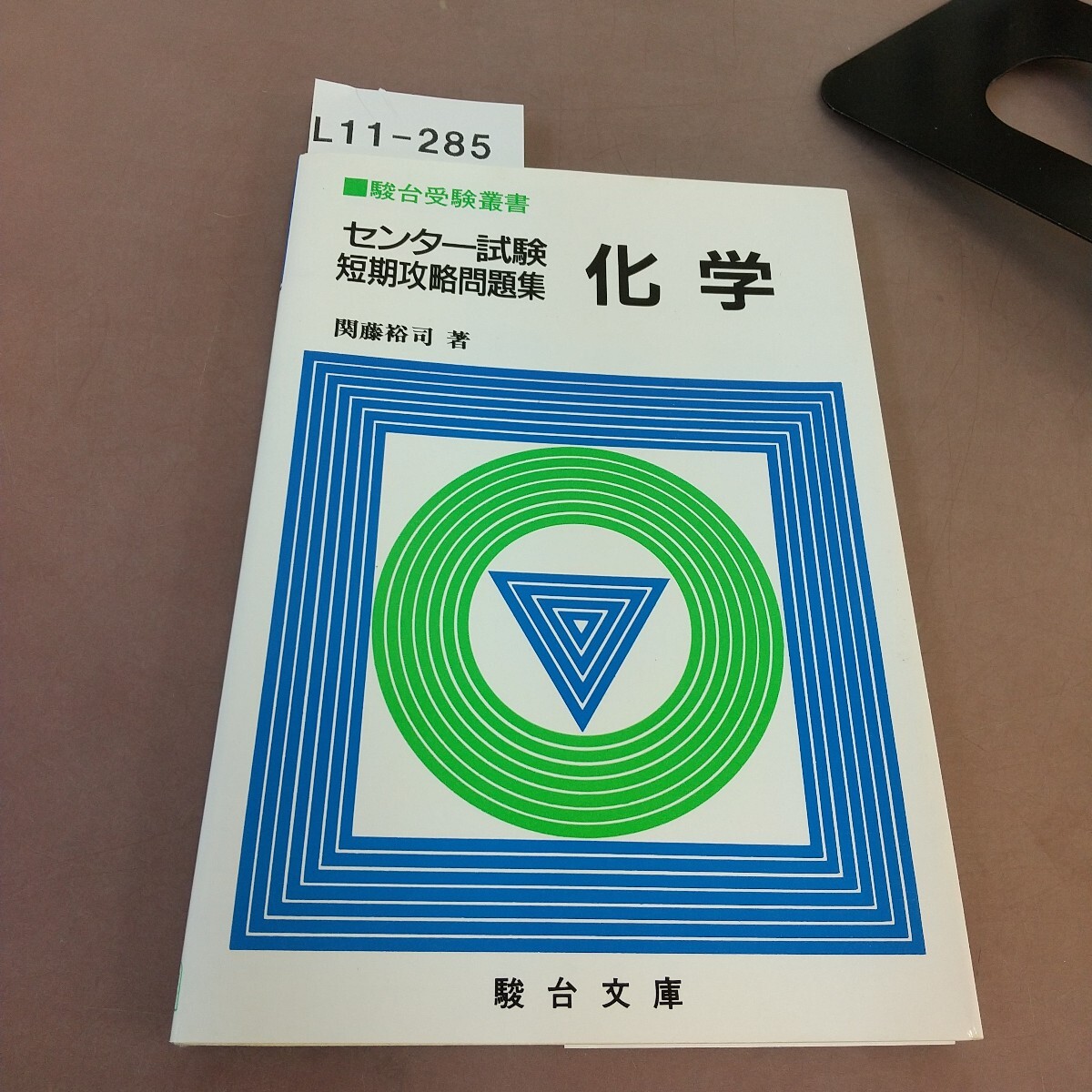 L11-285 駿台受験叢書 センター試験短期攻略問題集 化学 関藤裕司 駿台文庫 