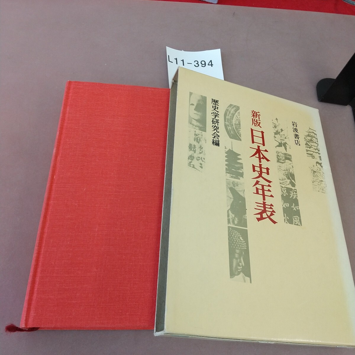 L11-394 新版 日本史年表 歴史学研究会編 岩波書店 書き込みあり