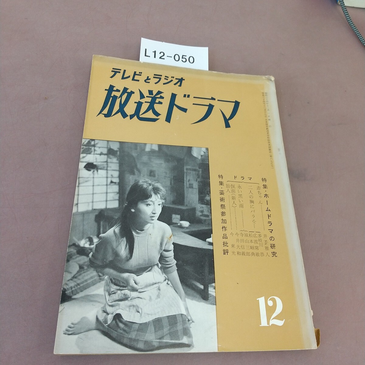 L12-050 放送ドラマ 特集 ホーム・ドラマの研究 芸術祭参加作品批評 1959.12 破れあり