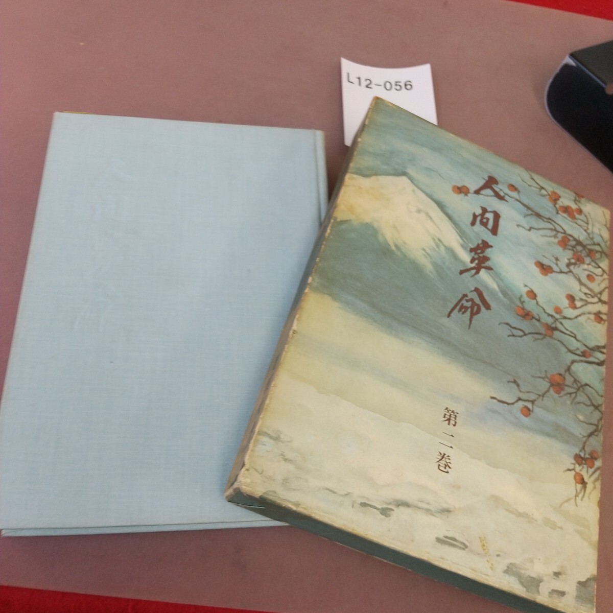 L12-056 人間革命 第二巻 池田大作 印字・書き込み・付箋貼り付けあり
