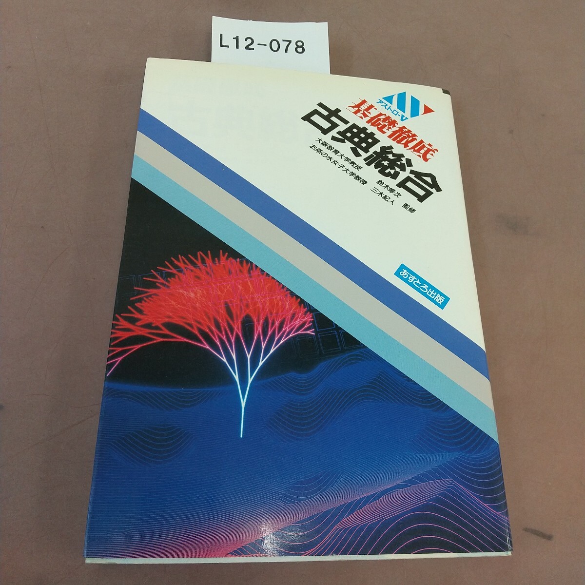 L12-078 基礎徹底 古典総合 あすとろ出版