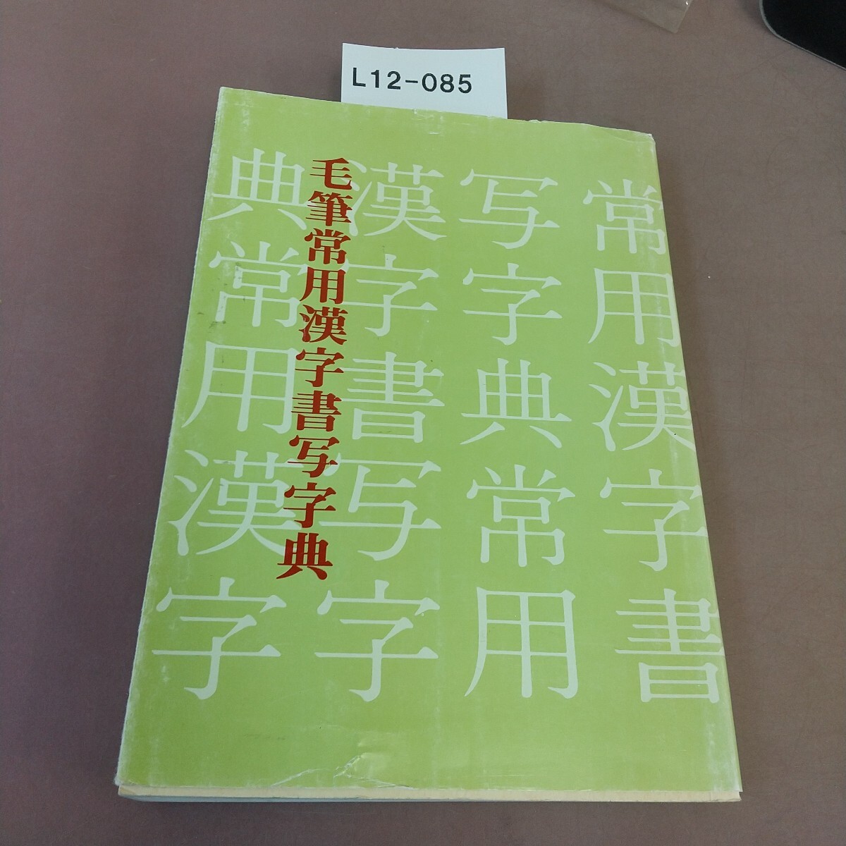 L12-085 毛筆常用漢字書写字典 徳島陽堂 