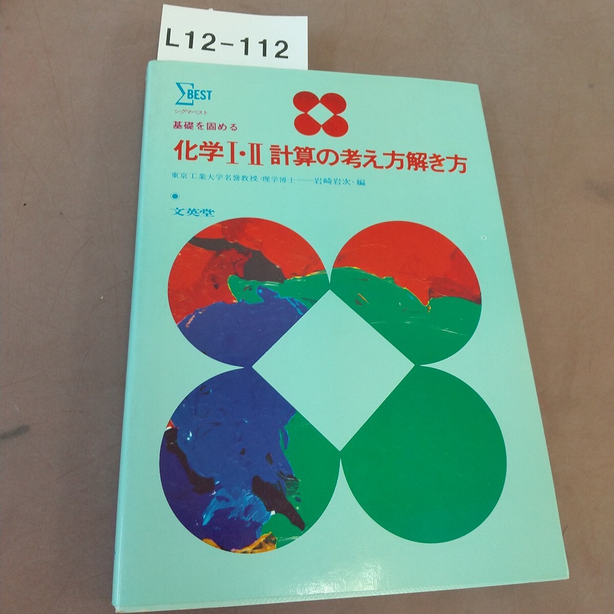 L12-112 シグマベスト 化学Ⅰ・Ⅱ 計算の考え方解き方 文英堂