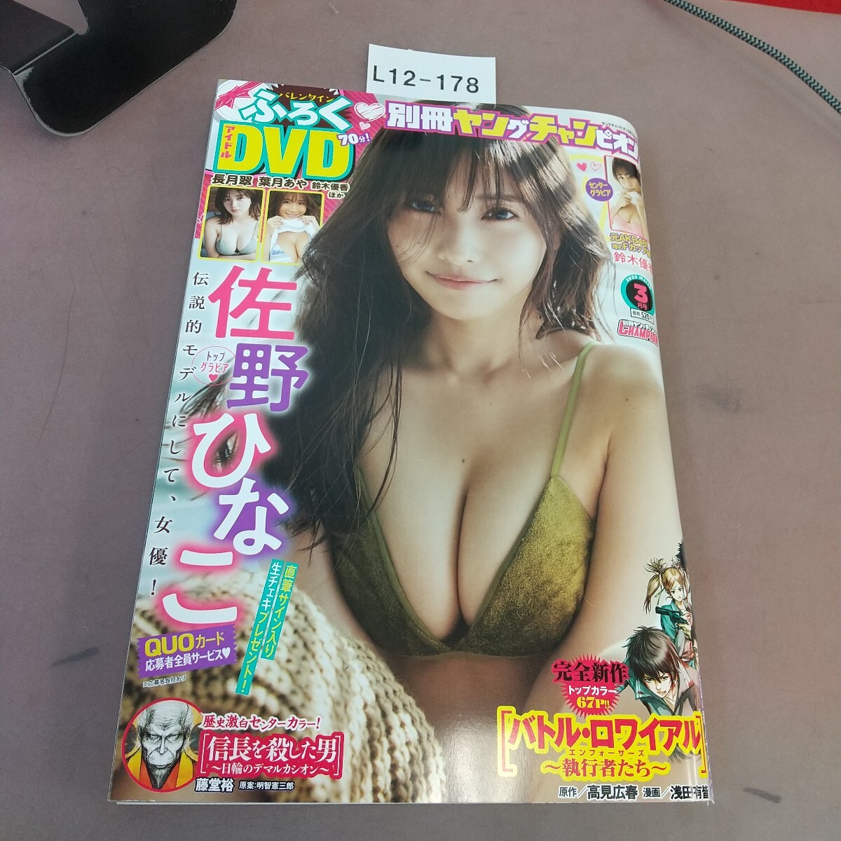 L12-178 別冊ヤングチャンピオン 2022.3月号 佐野ひなこ 他 秋田書店 汚れあり 付録付き