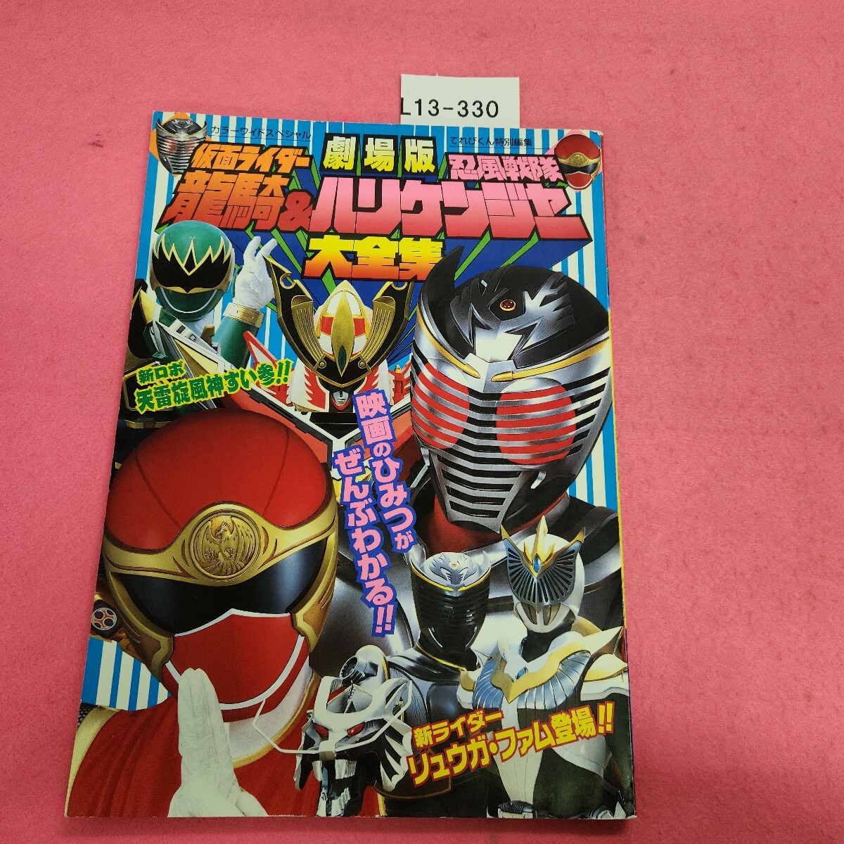 L013-330 劇場版 仮面ライダー龍騎&忍風戦隊ハリケンジャー 大全集てれびくん特別編集 小学館