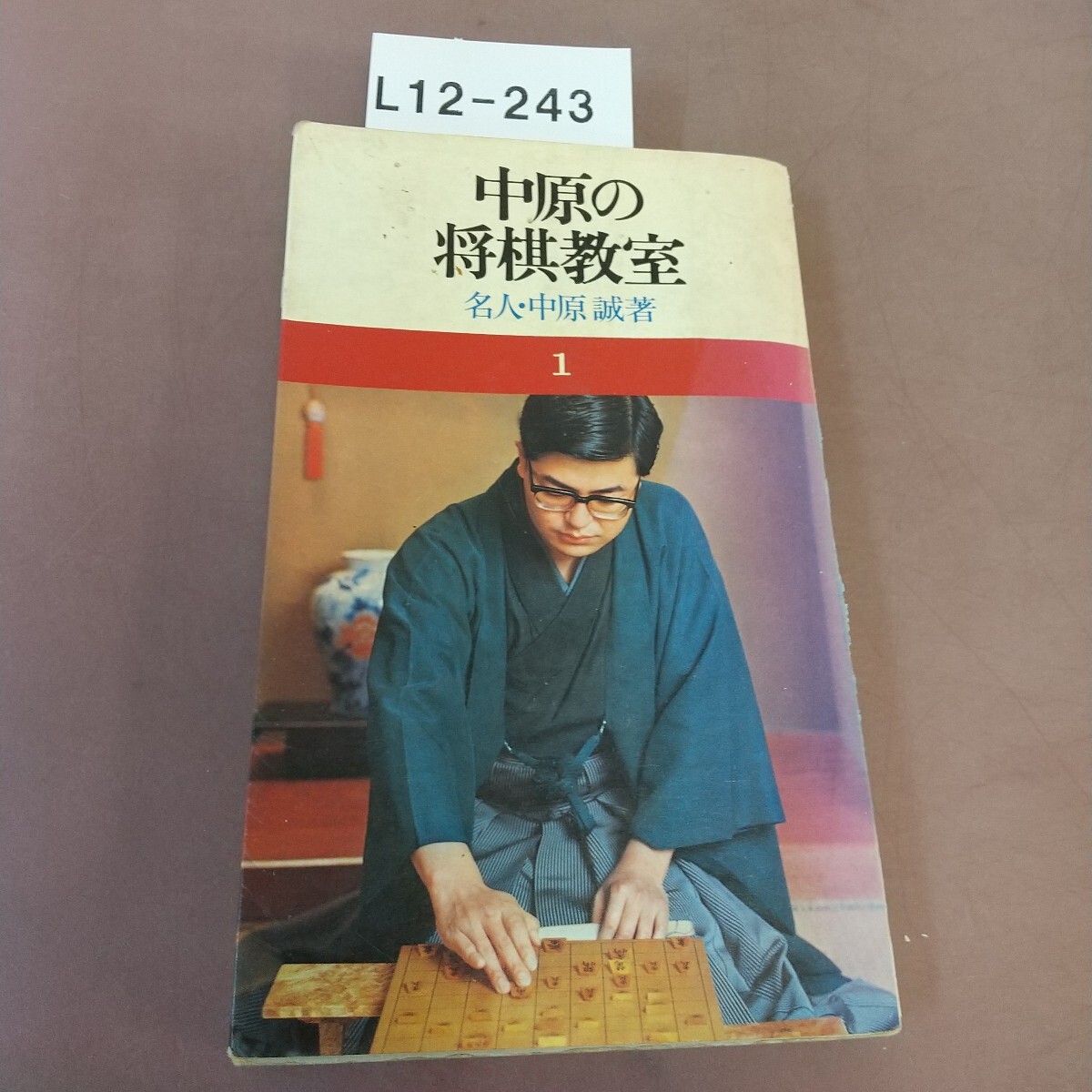 L12-243 中原の将棋教室 名人・中原誠著 1 池田書店