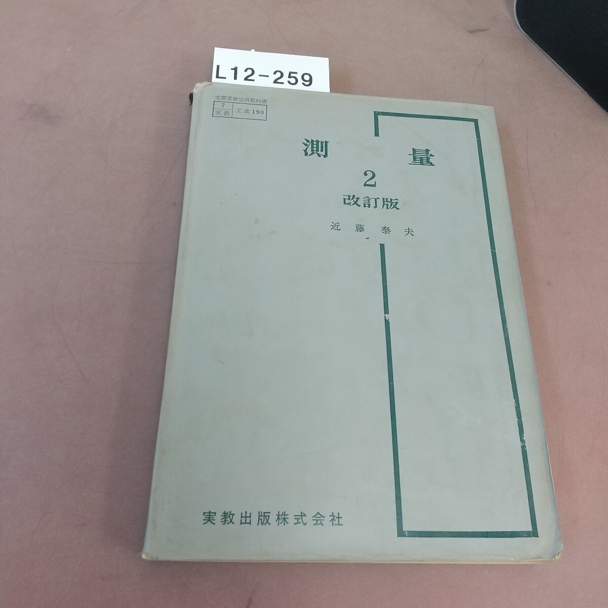 L12-259 測量 改訂版 2 実教 文部省検定済教科書 書き込み多数・汚れあり