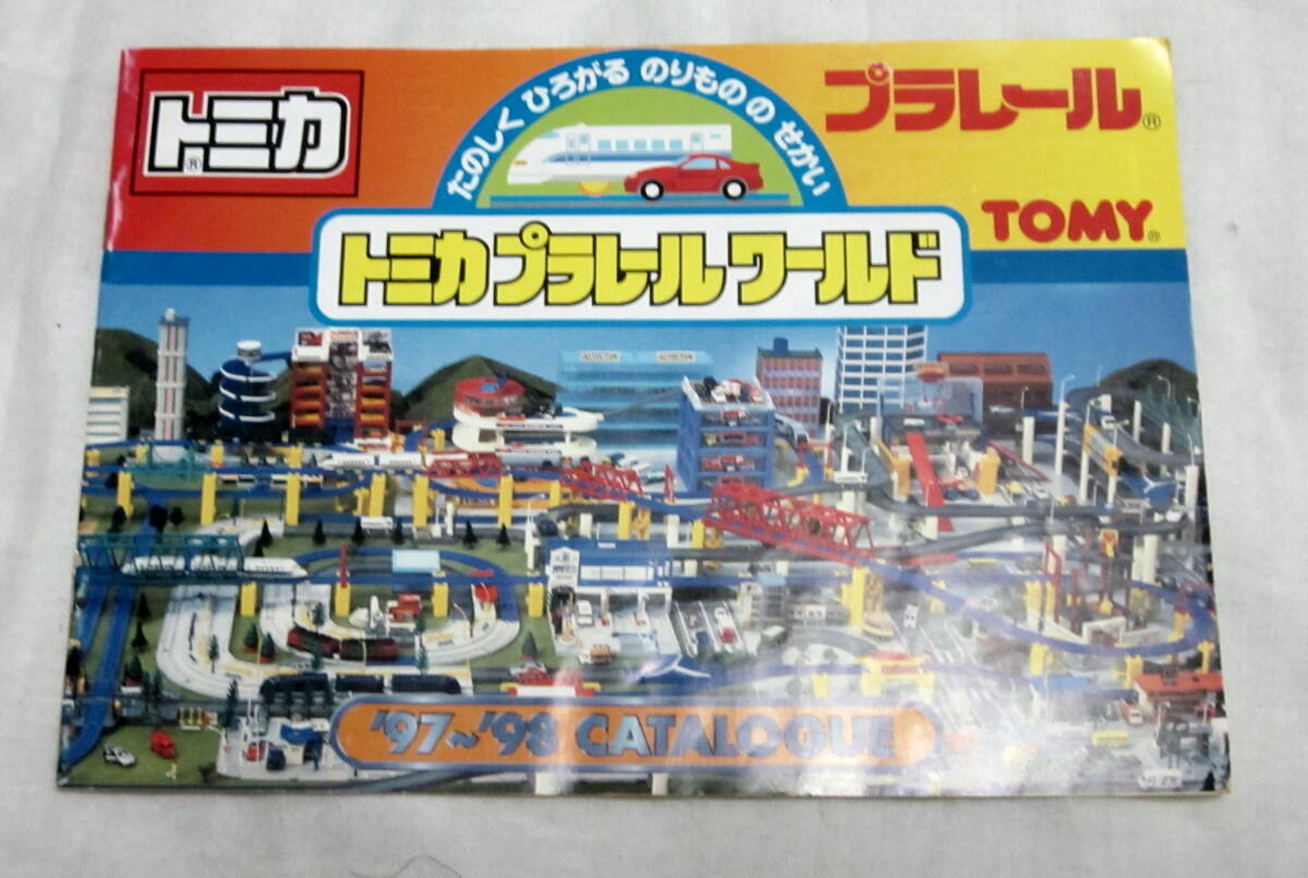 プラレール　９７～９８　トミカ　プラレール　カタログ　未使用？