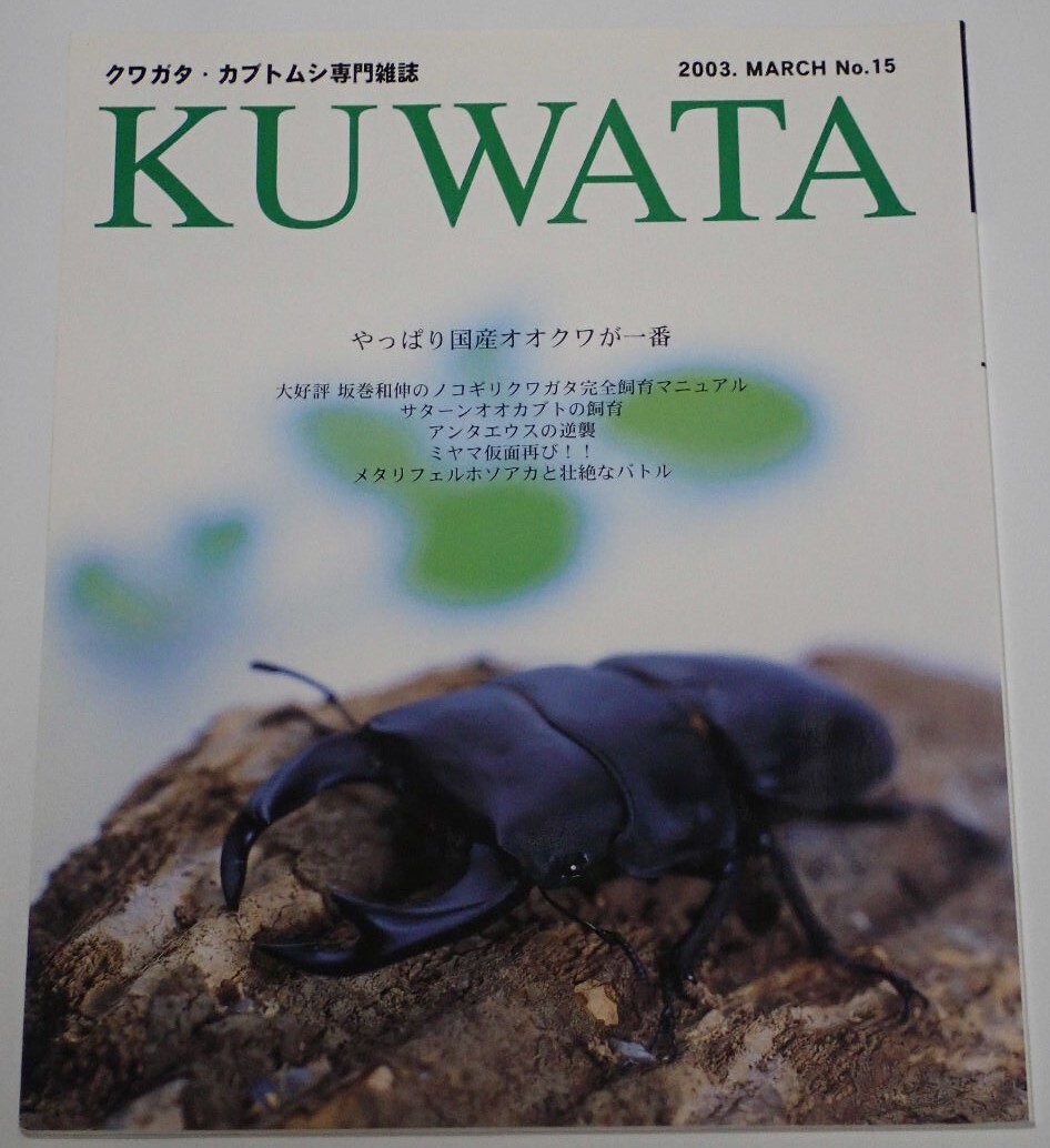 ワイルドプライド■KUWATA 2003年3月号 ｜やっぱり国産オオクワが一番／外国産ノコギリクワガタ飼育マニュアル／サタンオオカブト飼育記