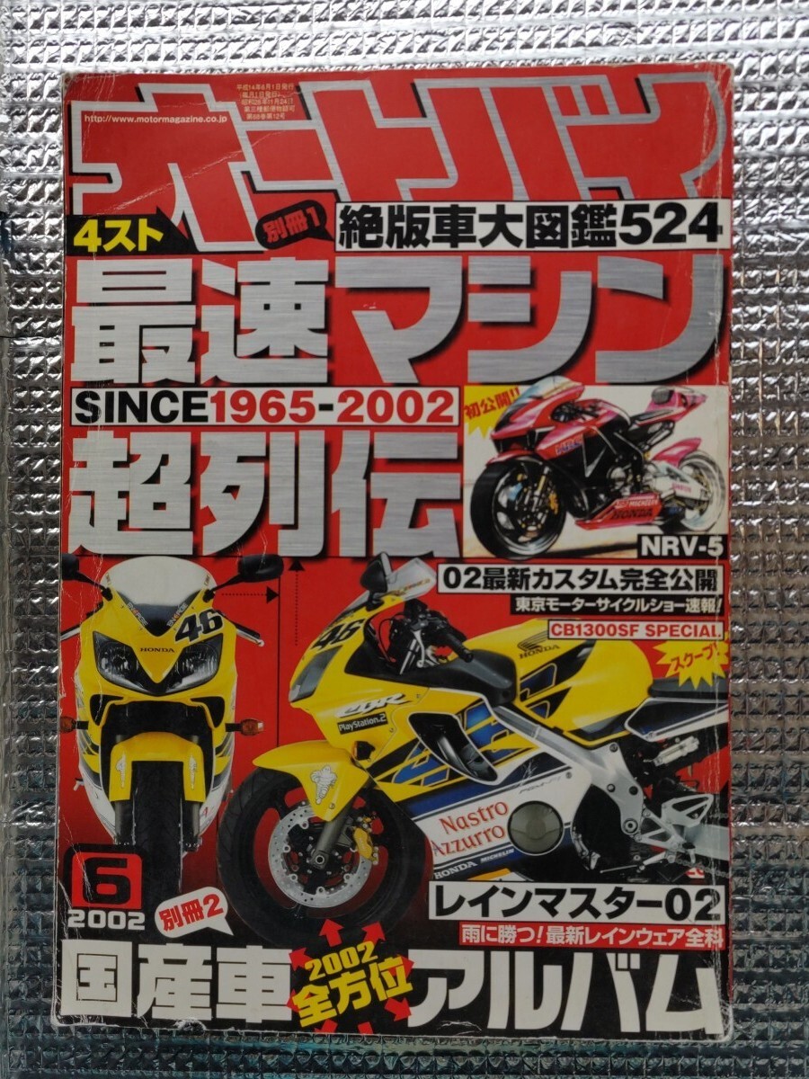 オートバイ★ 2002年6月号