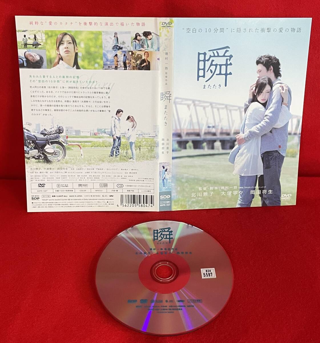 瞬 またたき[レンタル] [DVD]ケース無し発送（1671）北川景子, 岡田将生, 大塚寧々, 史朗, 永島暎子